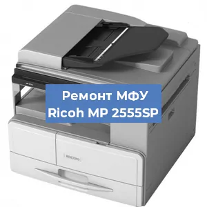 Замена лазера на МФУ Ricoh MP 2555SP в Санкт-Петербурге
